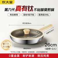 炊大皇 JG26YY 不粘煎锅 316L不锈钢 26cm