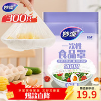 妙潔 一次性保鲜膜套 300只