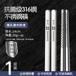 国风 抗菌316不锈钢筷子 1双装 24cm 食品级防滑防霉 家用专人专用