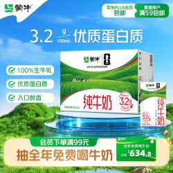 蒙牛 3.2g蛋白质 纯牛奶 250ml*16盒