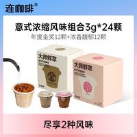 连咖啡 大师鲜萃系列金馥顺速溶黑咖啡粉 意式浓缩拿铁美式 年度金12颗+浓香馥郁12颗