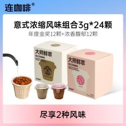 连咖啡 大师鲜萃系列金馥顺速溶黑咖啡粉 意式浓缩拿铁美式 年度金12颗+浓香馥郁12颗