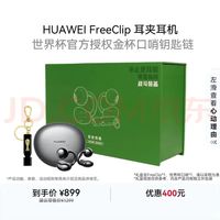 华为 FreeClip 蓝牙耳机 世界杯 金杯口哨钥匙链 耳夹耳机 星空黑 礼盒款 加量不加价