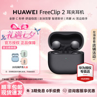 华为 FreeClip 2 耳夹耳机全新C形桥AI耳边助手无线蓝牙耳机 摩登黑