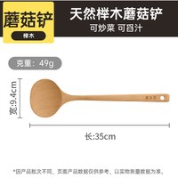 88VIP：炊大皇 天然榉木整木蘑菇铲 35cm 加长耐高温不粘锅炒勺