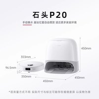 石头 扫地机器人P20智能自动清洁上下水扫地拖地三合一家用