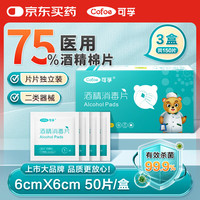 可孚 医用酒精消毒棉片75%酒精湿巾杀菌一次性家用护理 4盒6cmX6cm
