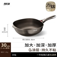 梦创 MC-TJFCG1 钛合金不粘炒锅 30cm