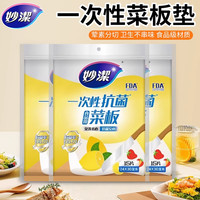 妙潔 一次性抗菌菜板垫 24*30cm/张 厨房切肉切水果砧板纸 户外切菜垫 辅食粘板案板纸