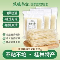 花桥荣记 桂林米粉120g