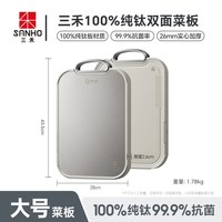 88VIP：三禾 100%纯钛双面切菜板防霉抗菌家用食品级案板厨房砧板水果菜板