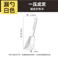 88VIP：炊大皇 LS01DGN 多功能料理勺 漏勺 食品级沥水勺 宝宝辅食工具 土豆压泥捞勺 白色