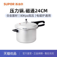 苏泊尔 YH24E4 铝合金压力锅 24cm
