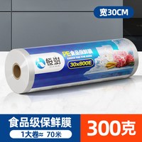 恒澍 大卷保鲜膜 PE食品级 家用经济装 宽30cm×300克（大卷紧膜约70米）