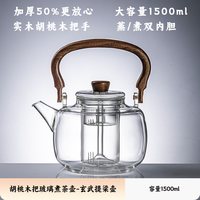 容山堂 玄武提梁壶 耐热玻璃煮茶壶 1500ml 胡桃木把