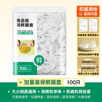 居立方 食品级保鲜膜保鲜袋 100只 尝鲜装
