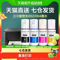 88VIP：彩格 适用爱普生004墨水L3118 3119 3158 3153 4168打印机非原装