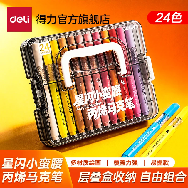 得力 可水洗可叠色 丙烯马克笔 层叠盒