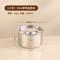 onlycook 316L不锈钢蒸蛋碗 带盖宝宝辅食碗 500ml 圆形 简约