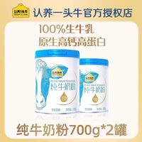 移动端：认养一头牛 纯牛奶粉 700g*2罐