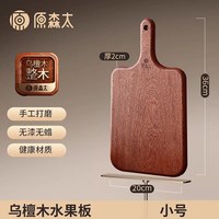 原森太 乌檀木砧板 36*20*2cm