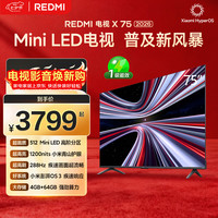 小米 红米 X 2026款 L75RC-RX 液晶电视 75英寸