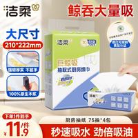 洁柔 厨房抽纸 2层*75抽*4包