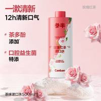 移动端：参半 茶多酚瓶装漱口水清新口气持久留香簌口水男女清洁口腔tk