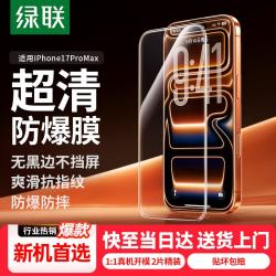绿联 iPhone17ProMax钢化膜 高清抗指纹 2片装