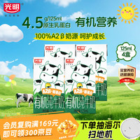 光明 优加系列 A2β酪蛋白 有机纯牛奶 125ml*4盒