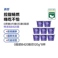 移动端、88VIP：真零 无蔗糖0代糖0脂肪B420益生菌酸奶代餐营养