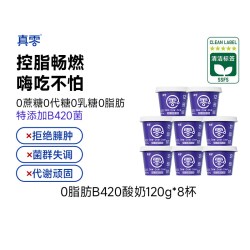 真零 无蔗糖0代糖0脂肪B420益生菌酸奶代餐营养