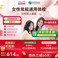 瑞慈体检 女性丽人套餐妇科乳腺两癌宫颈TCT彩超女士