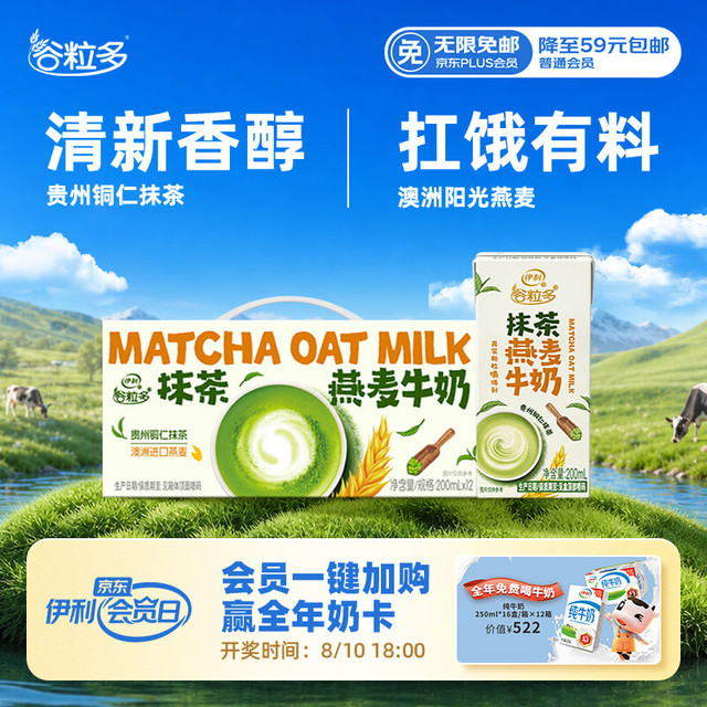 伊利 谷粒多抹茶燕麦牛奶 200ml*12盒