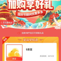 加购物车,领5京豆,8日还剩8000多份