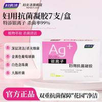 妇炎洁 银离子妇用抗菌凝胶5g*7支深层清洁杀菌女性私处护理平衡菌群 1盒装