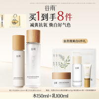 移动端、88VIP:谷雨 光感水乳套装 (水+乳)
