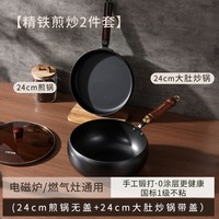 88VIP：卡罗特 铁锅套装 熟铁炒锅煎锅 24cm+24cm