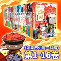 百亿补贴：正版 如果历史是一群喵12345678910111213141516 套装共16册 喵16