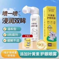 海氏海诺 叶黄素护眼喷雾温和雾化清洗眼部视界明亮舒缓护理液温和不刺激