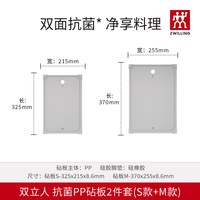 双立人 PP砧板 双面抗菌 2件套(S+M)