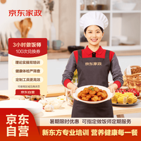 京东家政 做饭小时工/上门做饭/做饭阿姨/做饭钟点工/做饭保姆