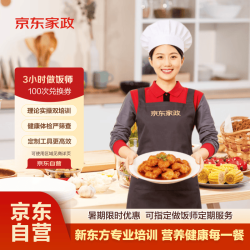 京东家政 做饭小时工/上门做饭/做饭阿姨/做饭钟点工/做饭保姆 3小时100次