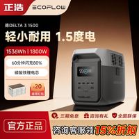 百亿补贴：ECOFLOW 正浩1.5度电德3 1500户外电源大功率大容量自驾露营家庭应急电源