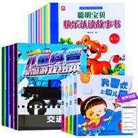 《儿童科普游戏绘本+聪明宝宝快乐认读故事书+我喜欢上幼儿园》（任选一本）