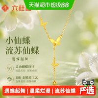 六桂福 小仙蝶项链 18K金 45cm EK0300052