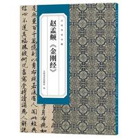 赵孟頫《金刚经》