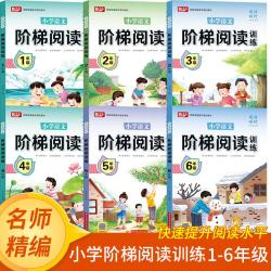 《小学语文阶梯阅读训练》（1-6年级任选）