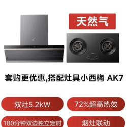美的 小西梅油烟机AK7 PRO飓风版  AK9PRO+AK7 双边定时 烟灶套装