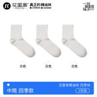 花里家 小飞精油防臭袜子 抗菌吸汗 白色 3双装